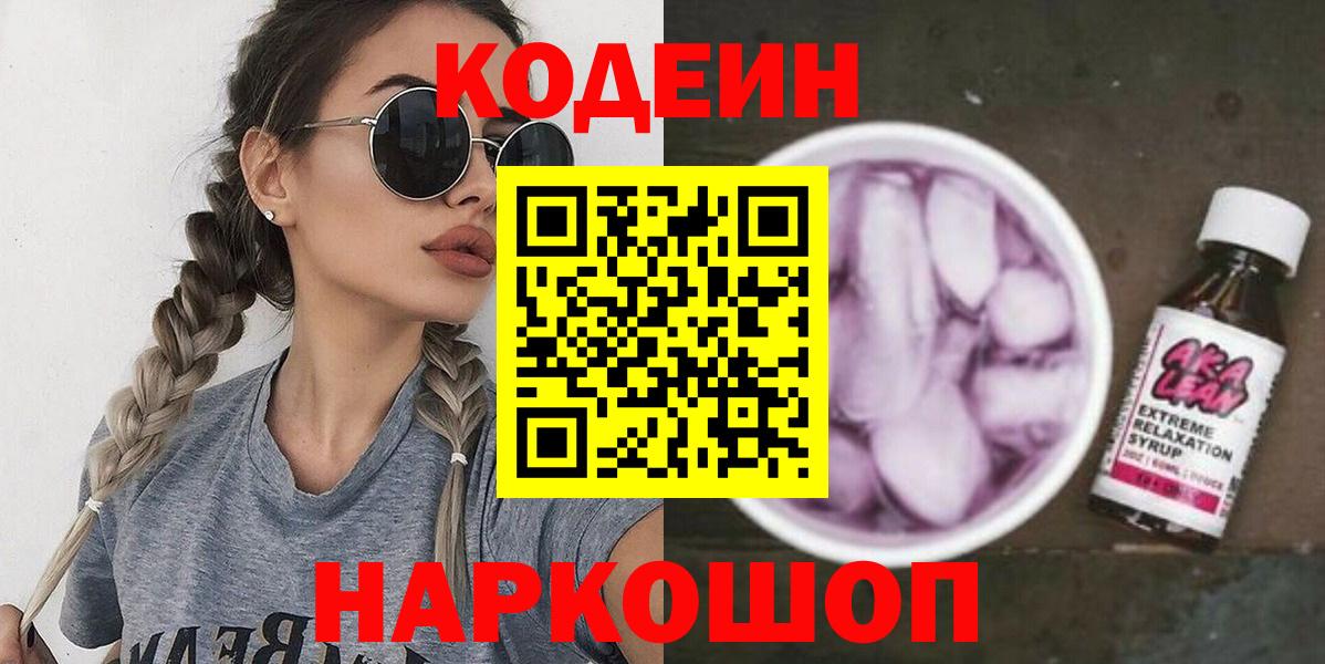 Кодеин Purple Drank Обнинск