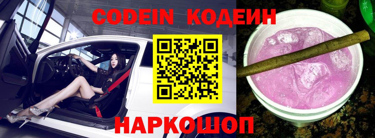 Codein Purple Drank  где найти наркотики  Обнинск  Вход с VPN 